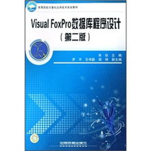 高等院校計(jì)算機(jī)應(yīng)用技術(shù)規(guī)劃教材《Visual FoxPro數(shù)據(jù)庫程序設(shè)計(jì)（第2版）》技術(shù)服務(wù)指南
