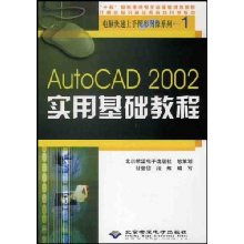 CAD入門與計算機應用 AutoCAD 2002實用基礎教程全解析