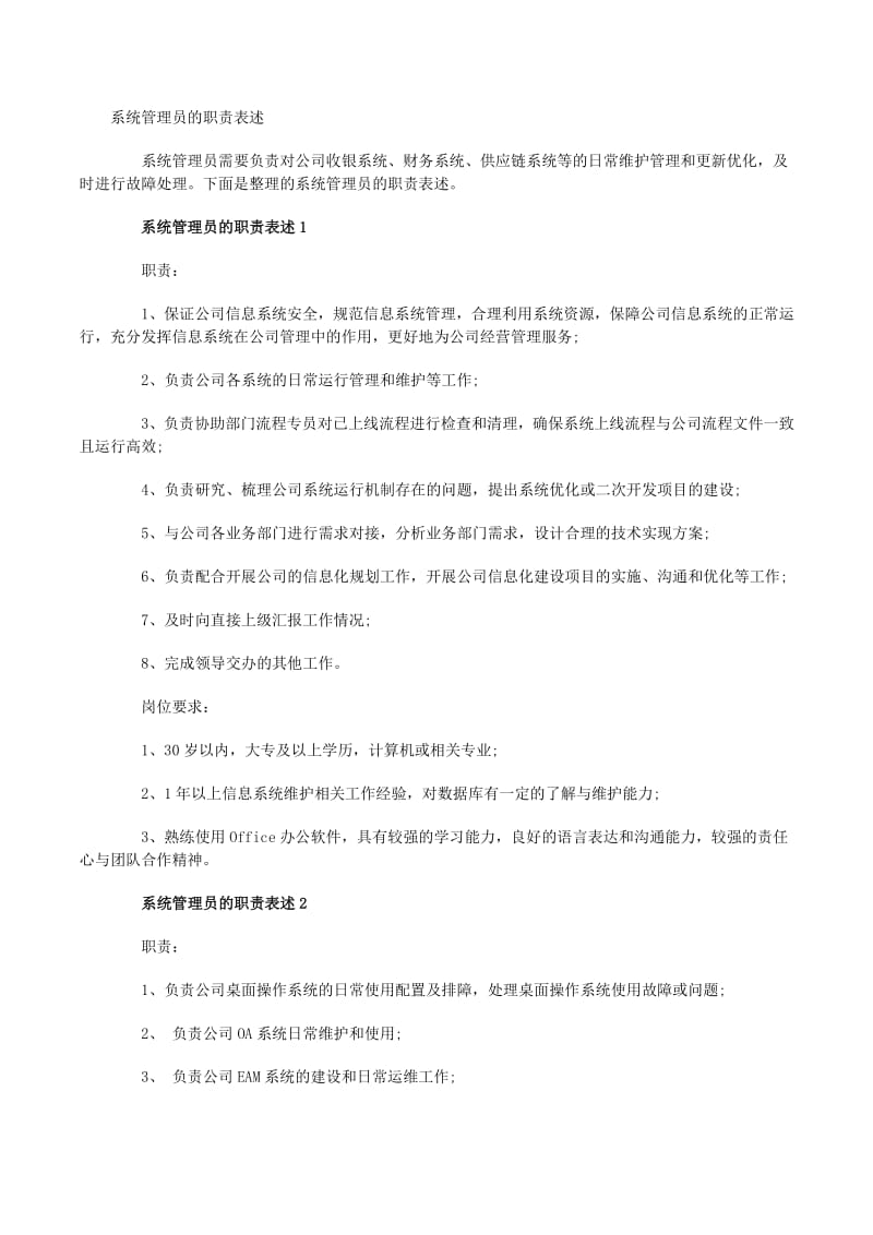 系統管理員在計算機軟硬件開發及應用中的核心職責