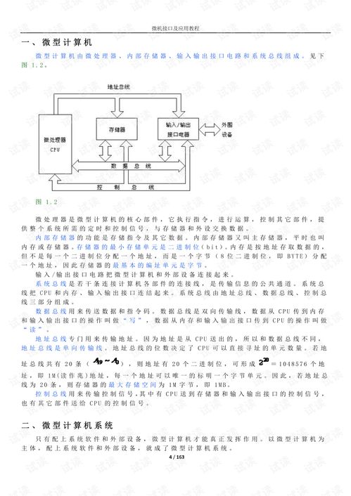 微機接口技術 從理論到實踐的資源導航與開發應用指南
